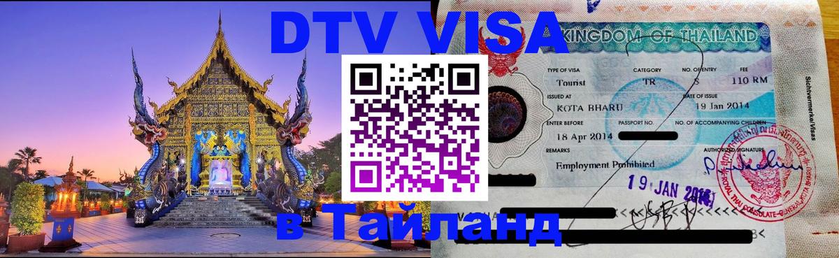 Сколько стоит виза DTV в Тайланд 