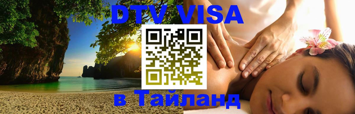 Стоимость и условия DTV визы — оформление в Таиланд под ключ - 05.10.2025 