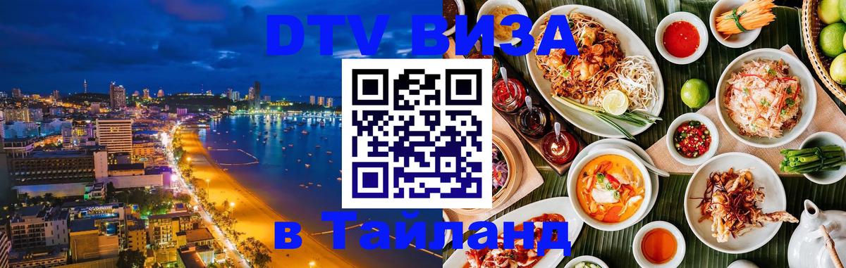 Оформить DTV визу в Тайланд Чебоксары 